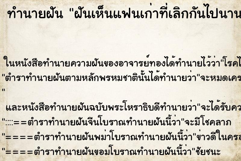 ทำนายฝันทำนายฝันฝันเห็นแฟนเก่าที่เลิกกันไปนานแล้ว